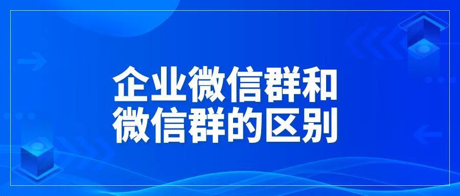 企业微信群