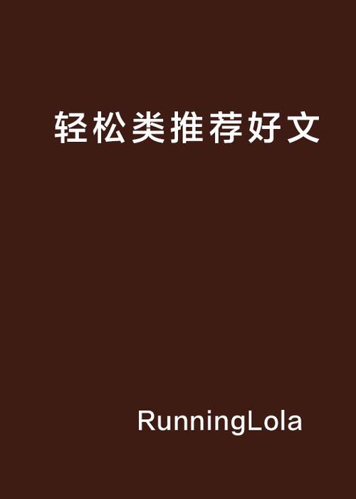 小说推荐轻松缩略图