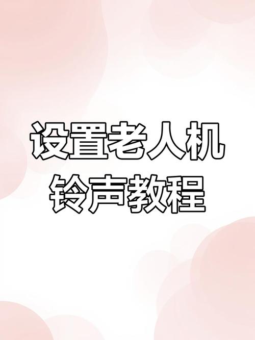 老人机可以换铃声吗缩略图