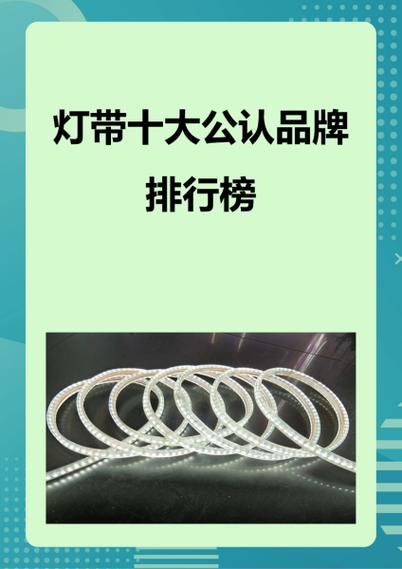 灯带品牌十大排名缩略图