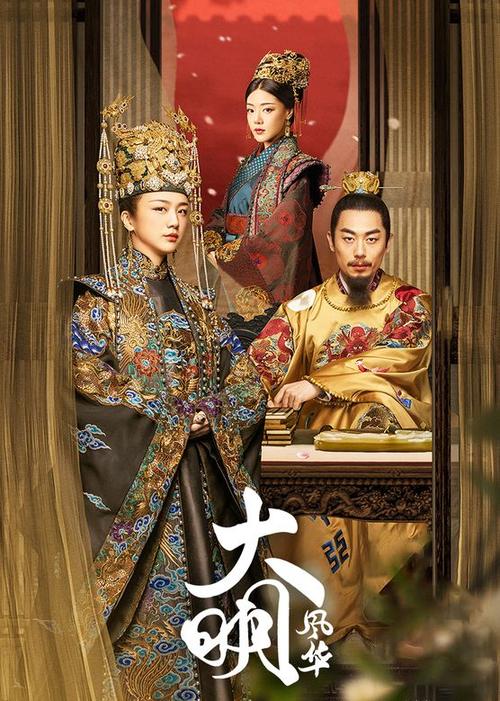《大明风华》全集免费观看高清