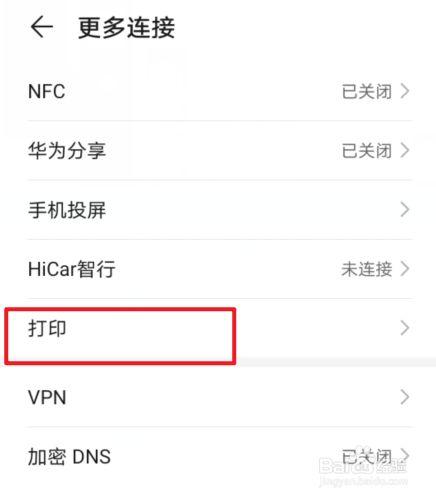 华为手机怎么连接华为打印机截图