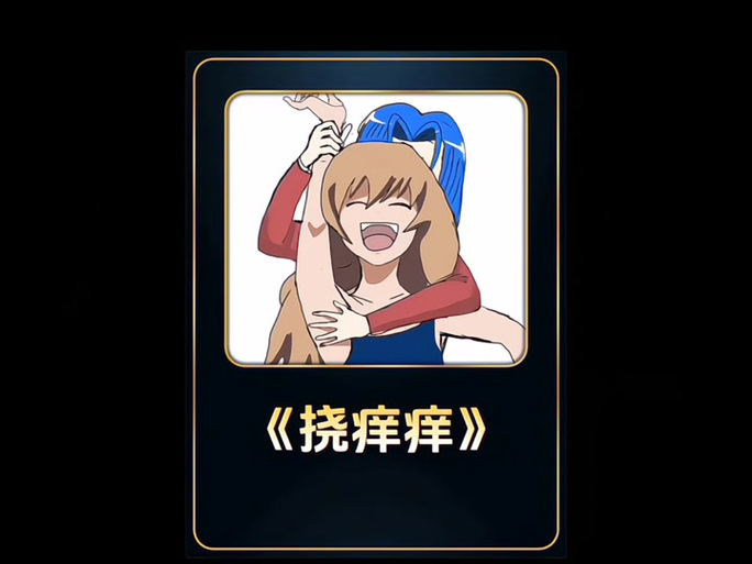挠痒痒肚子胳肢窝