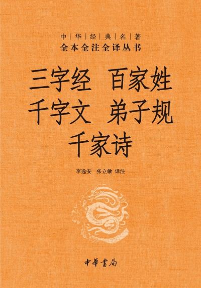 《三字经》全文完整版