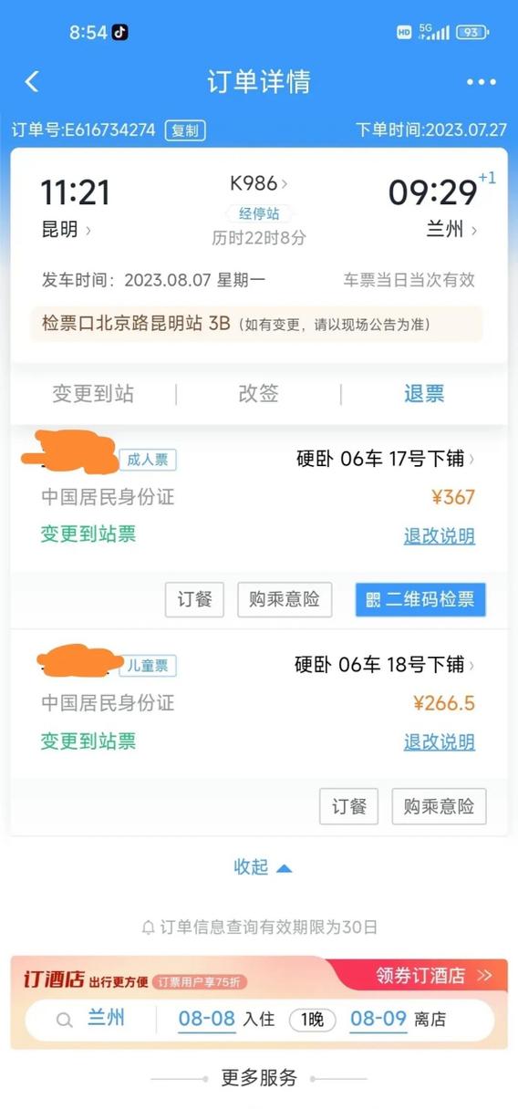 12306 火车票