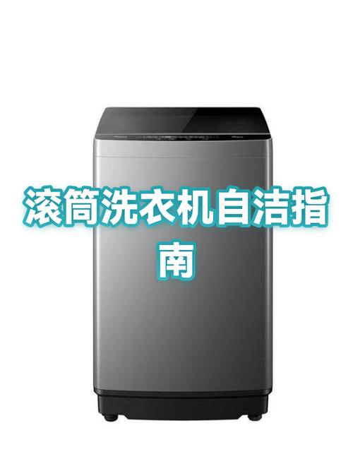 滚筒洗衣机清洗方法