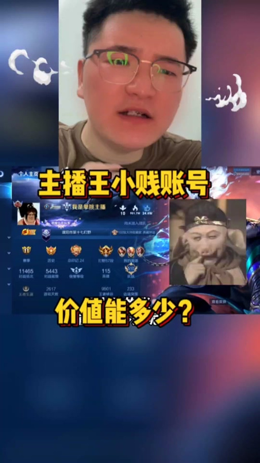 王者荣耀王小贱的QQ