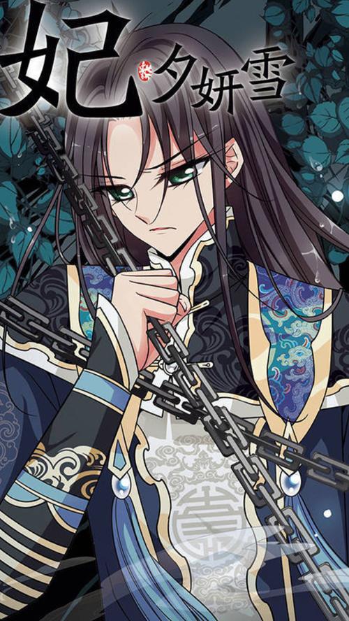 《妃夕妍雪》漫画全集游戏截图