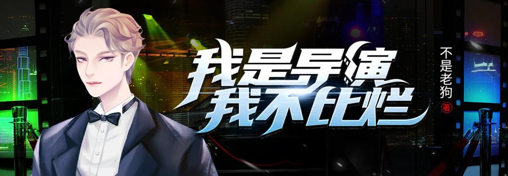 《我是导演,我不比烂》