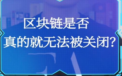 哪些区块链平台关闭截图