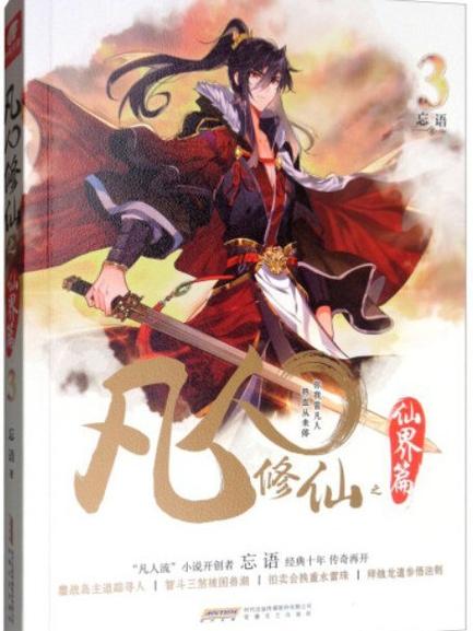 凡人修仙之仙界篇3