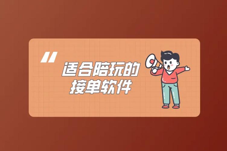 陪玩接单软件有哪些