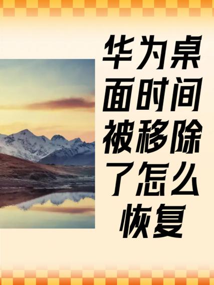 华为手机桌面移除的图标怎样恢复缩略图