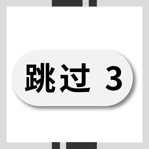 油管的广告可以跳过吗图标