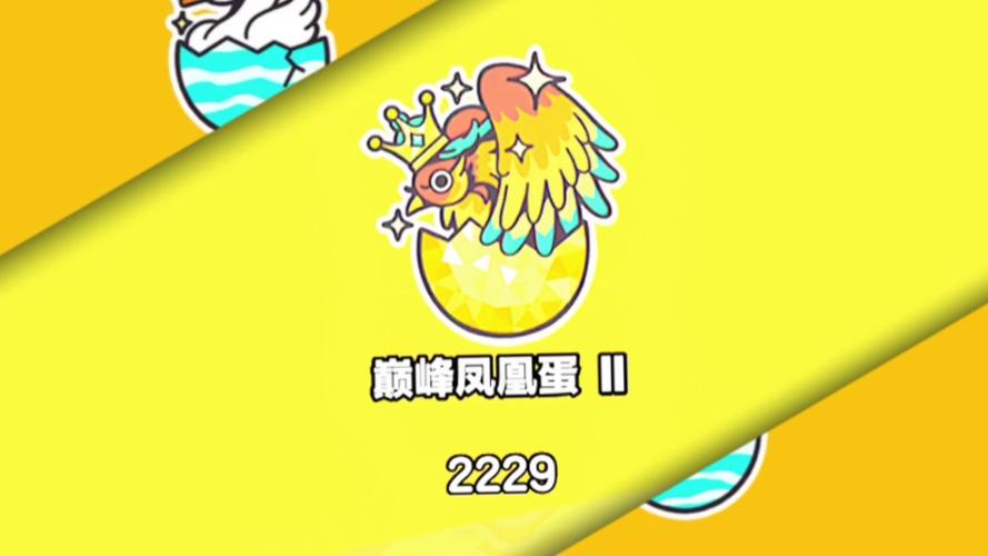 蛋仔派对巅峰凤凰蛋含金量2026缩略图