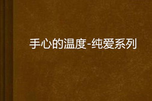 男生为什么喜欢捏女朋友的手截图