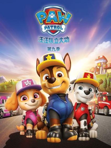 汪汪队队全集免费观看缩略图