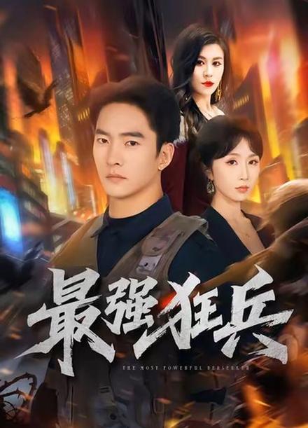最强狂兵百度百科缩略图