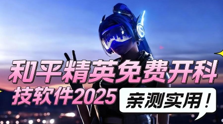 和平精英科技软件免费版v2.6