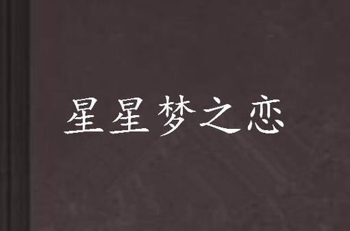 星星之恋星星篇原版缩略图