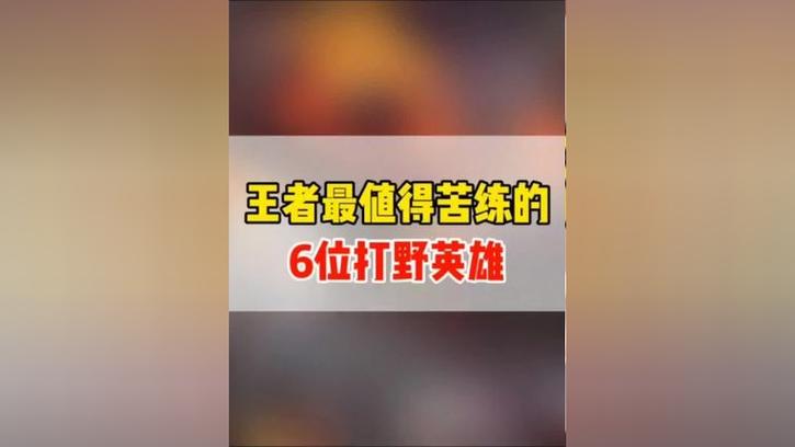 “最值得苦练的打野”