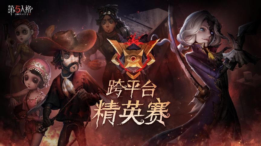 第五人格精英赛在哪里举行图标