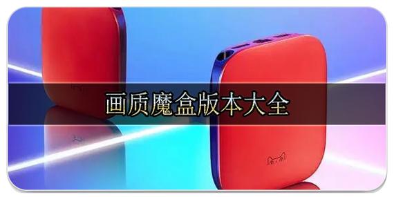 画质魔盒2.0版本免费