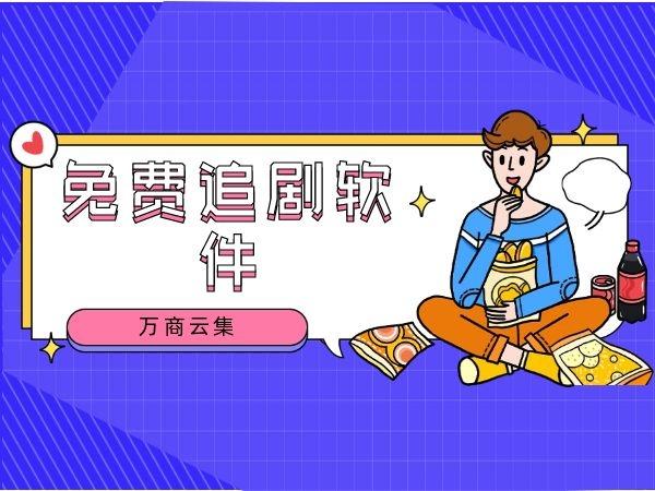 免费追剧软件不要vip缩略图