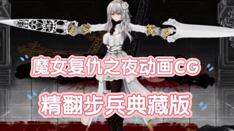 魔女复仇之夜复仇一击