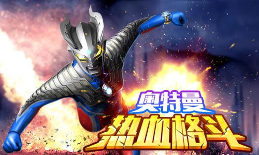 奥特曼热格斗3D破解版图标