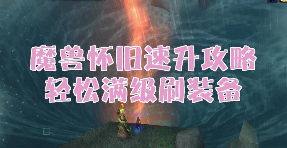 魔兽怀旧服5天60级