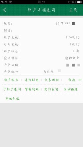 邮政储蓄银行卡余额查询