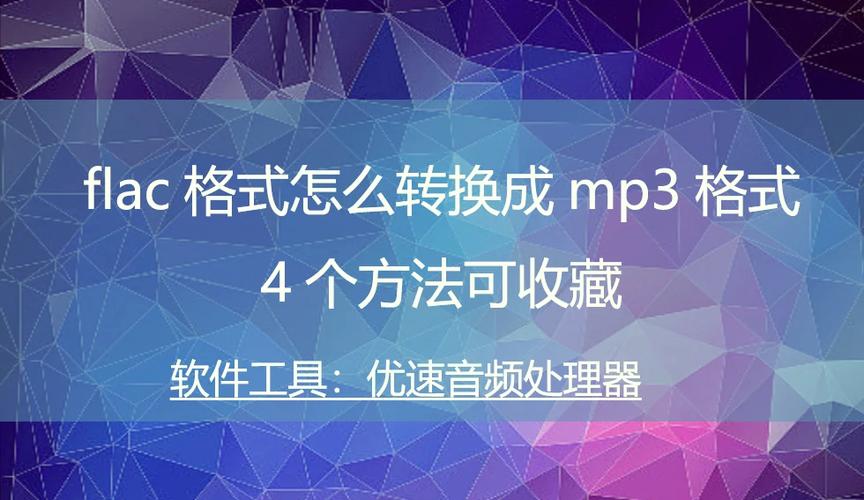 音乐格式flac怎么转换mp3图标