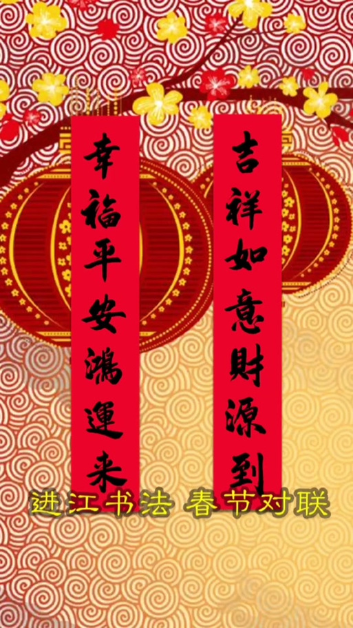 富贵平安家和顺左右缩略图