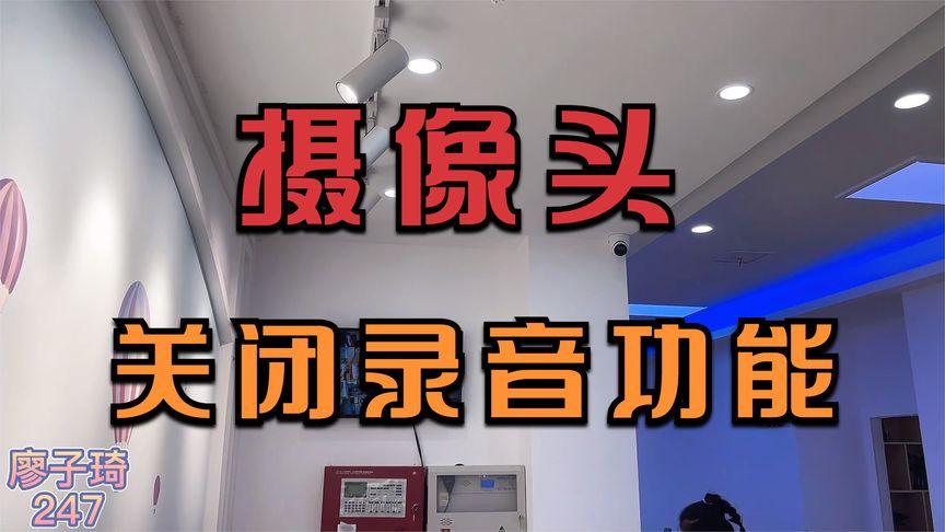摄像头如何关闭录音