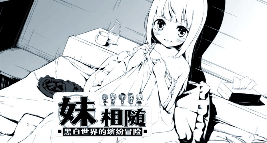 妹相随安卓直装汉化无删减