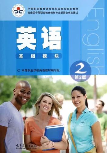 英语基础模块2电子书