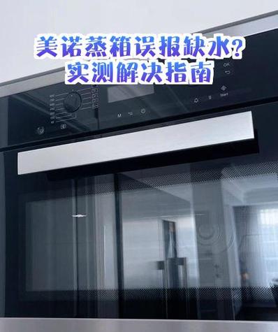 蒸箱水加满了还显示缺水图标