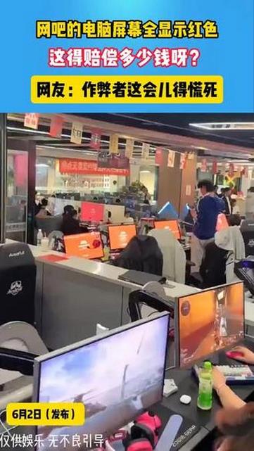 网吧屏幕坏了赔多少钱截图