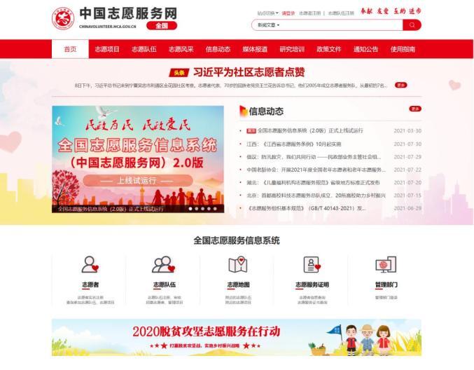 中国志愿服务网登录入口