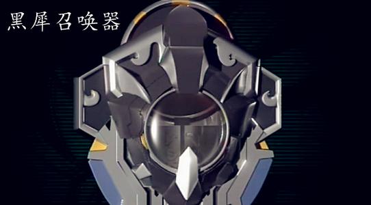 黑犀铠甲召唤器缩略图