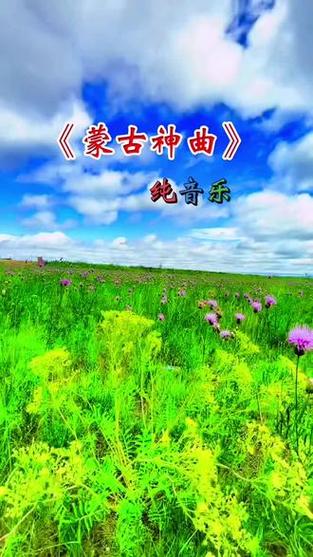40首内蒙古草原歌曲截图