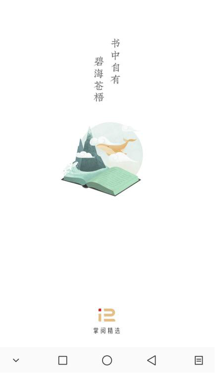 掌阅精选和掌阅截图