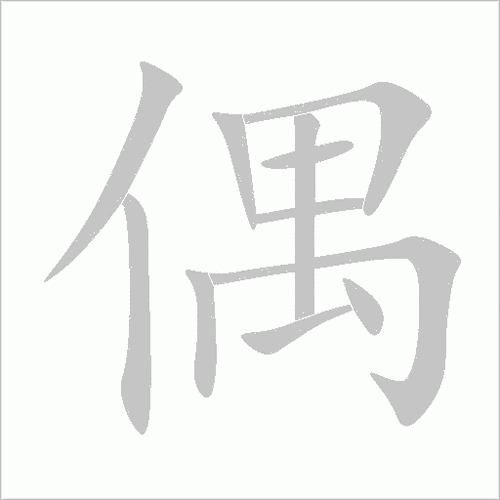 偶缩略图