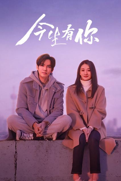 今生有你在线观看免费完整版高清
