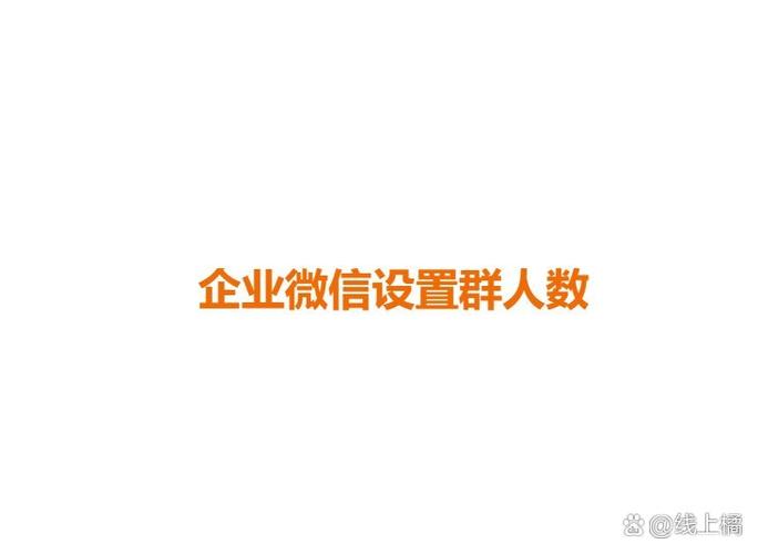 企业微信群人数上限缩略图