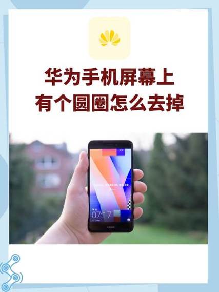 荣耀手机上出现的白色圆截图