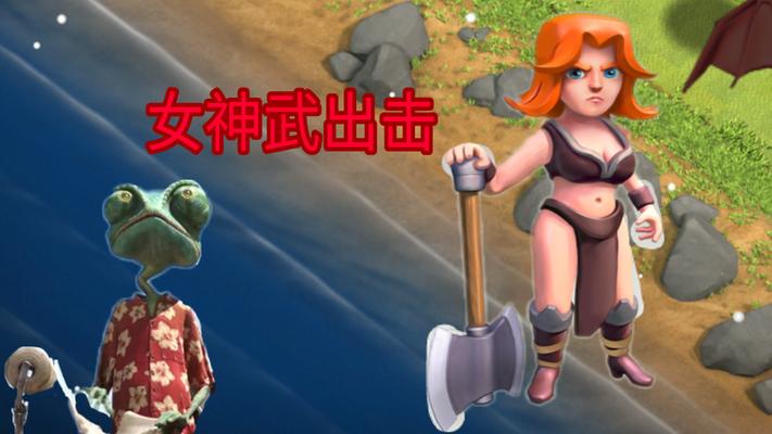 蜥易哥部落冲突的视频