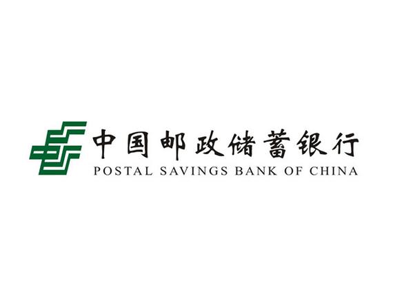 邮政储蓄银行