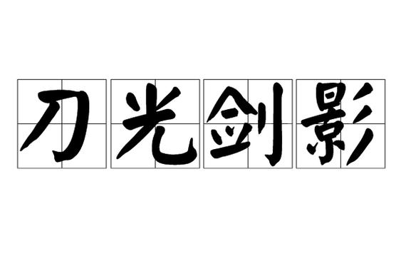 竹光剑影是什么意思截图